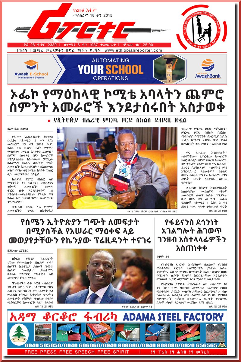 ዘወትር ረቡዕ የሚጠብቁት የሪፖርተር ጋዜጣ የተለያዩ መረጃዎችን ይዞ አሁን በገበያ ላይ ይገኛል
በድረገጻችን ethiopianreporter.com ላይም ያገኙታል።
