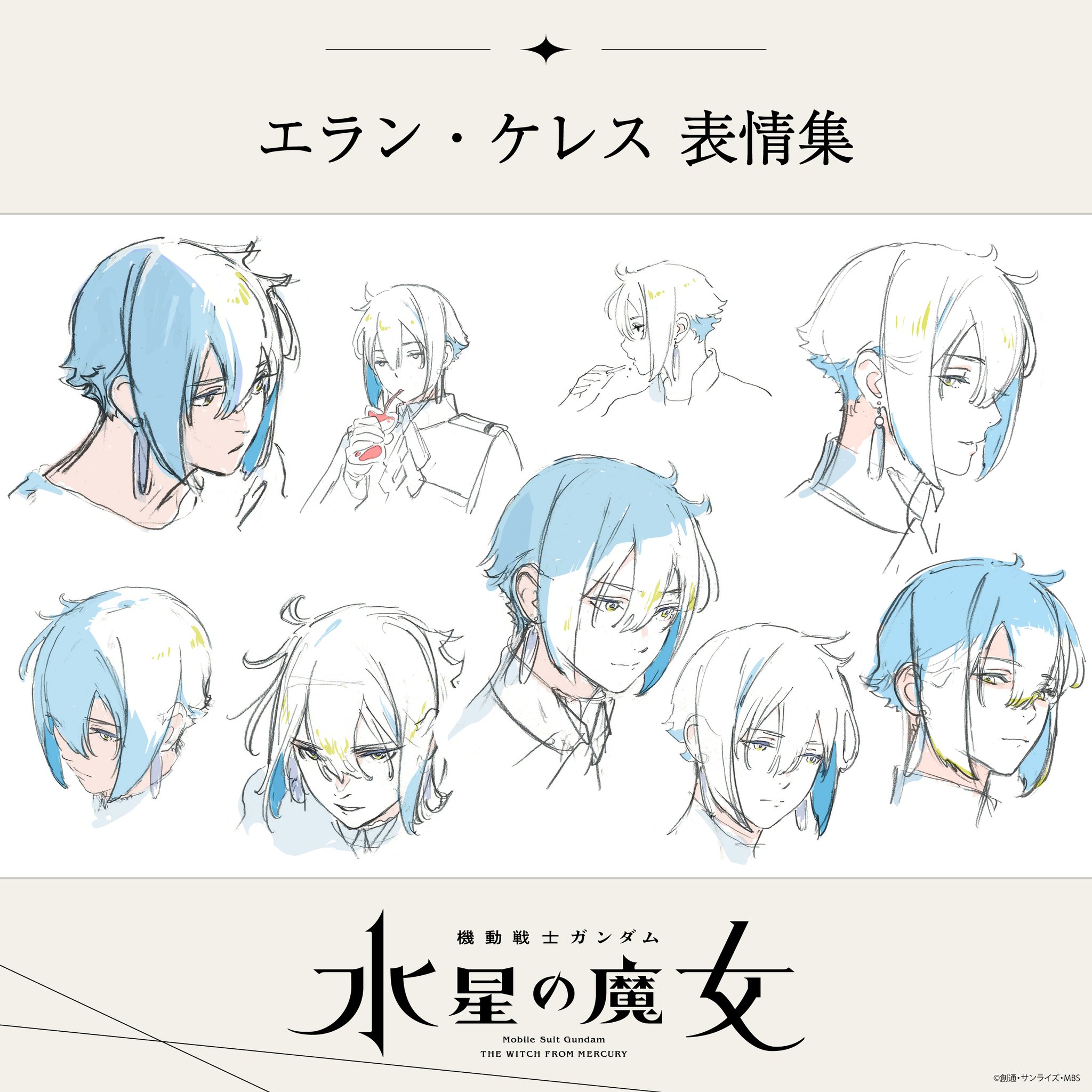 機動戦士ガンダム 水星の魔女 エラン表情集解禁 本アカウントをご覧の皆さまに エラン ケレスの表情集を初公開いたします 水星の魔女 第1話は 10月2日 日曜午後5時 放送 放送開始まで あと4日 放送 配信情報 T Co