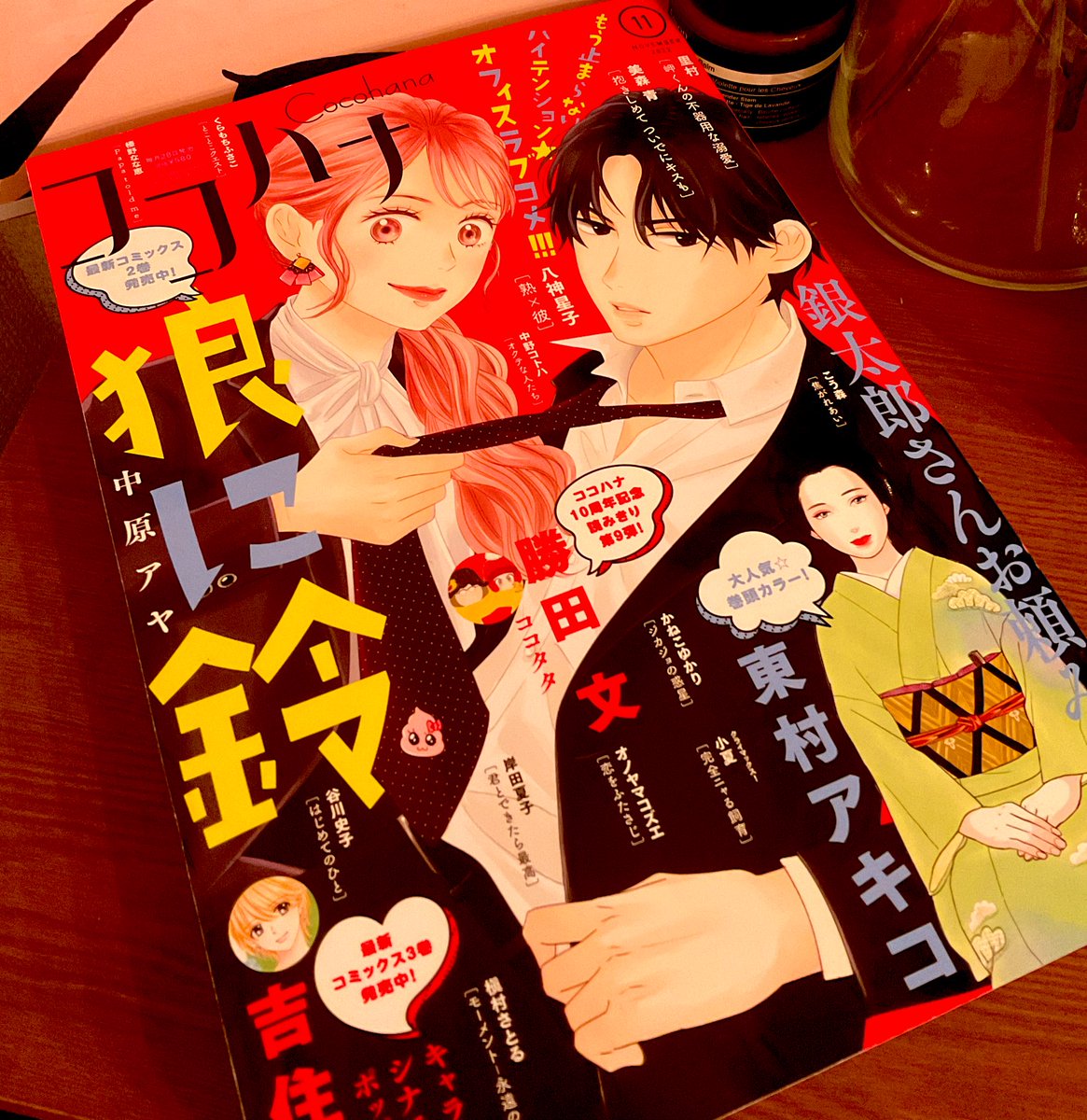 本日発売のココハナ11月号に読み切り「君と出来たら最高」掲載されています🙏田舎に暮らすちょっとアホなカップルのお話です👫よろしくお願いします~! 