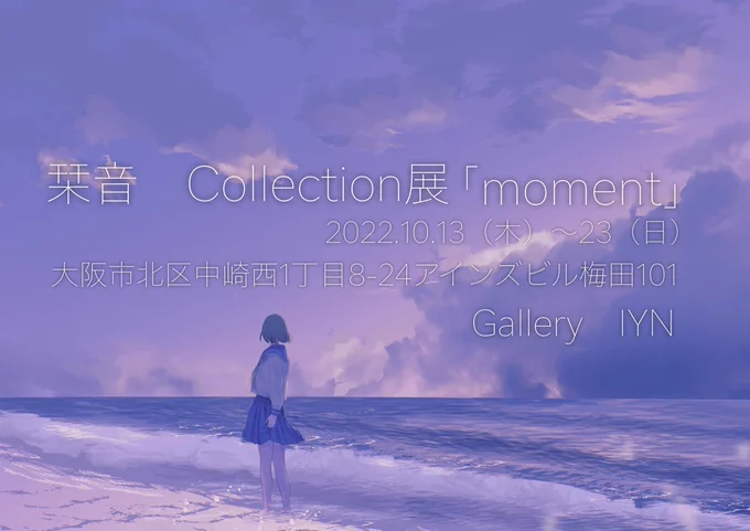 ◇展示のお知らせ◇栞音『moment』会期:2022年10月13日(木)～10月23日(日)営業時間:11時〜18時(最終日のみ16時まで) 会場:大阪市北区中崎西1丁目8-24アインズビル梅田101 Gallery IYN※リプツリーに続きます 