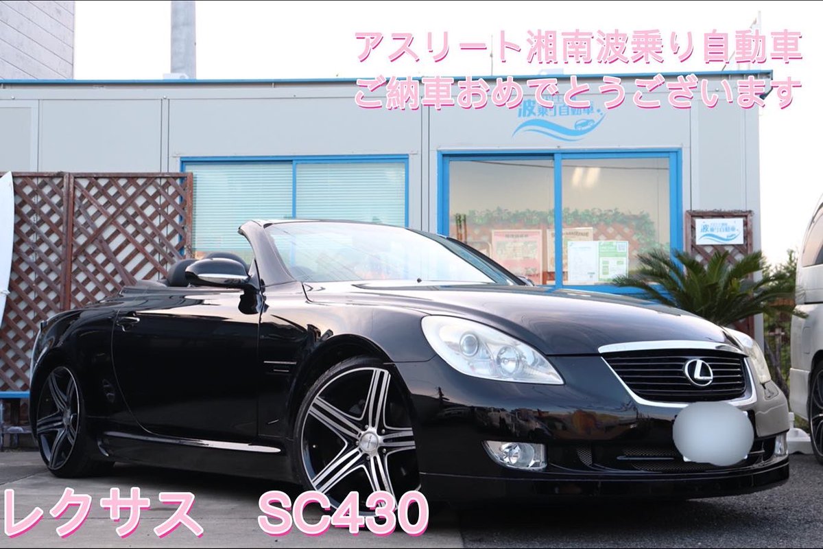 athlete_shonan's tweet photo. こんばんは🌠
#アスリート湘南波乗り自動車 の川崎です🚙
#レクサス　#SC430 ご納車させて頂きました👍
#lexus #レクサスsc430 #lexussc430 #uzz40 #オープンカー #カブリオレ #コンバーチブル #中古車販売 #オーダー販売 #中古車買取 #ちがさき #茅ヶ崎 #湘南 #shonan #平塚 #寒川 #辻堂 #藤沢 https://t.co/XWPBnF4uPW