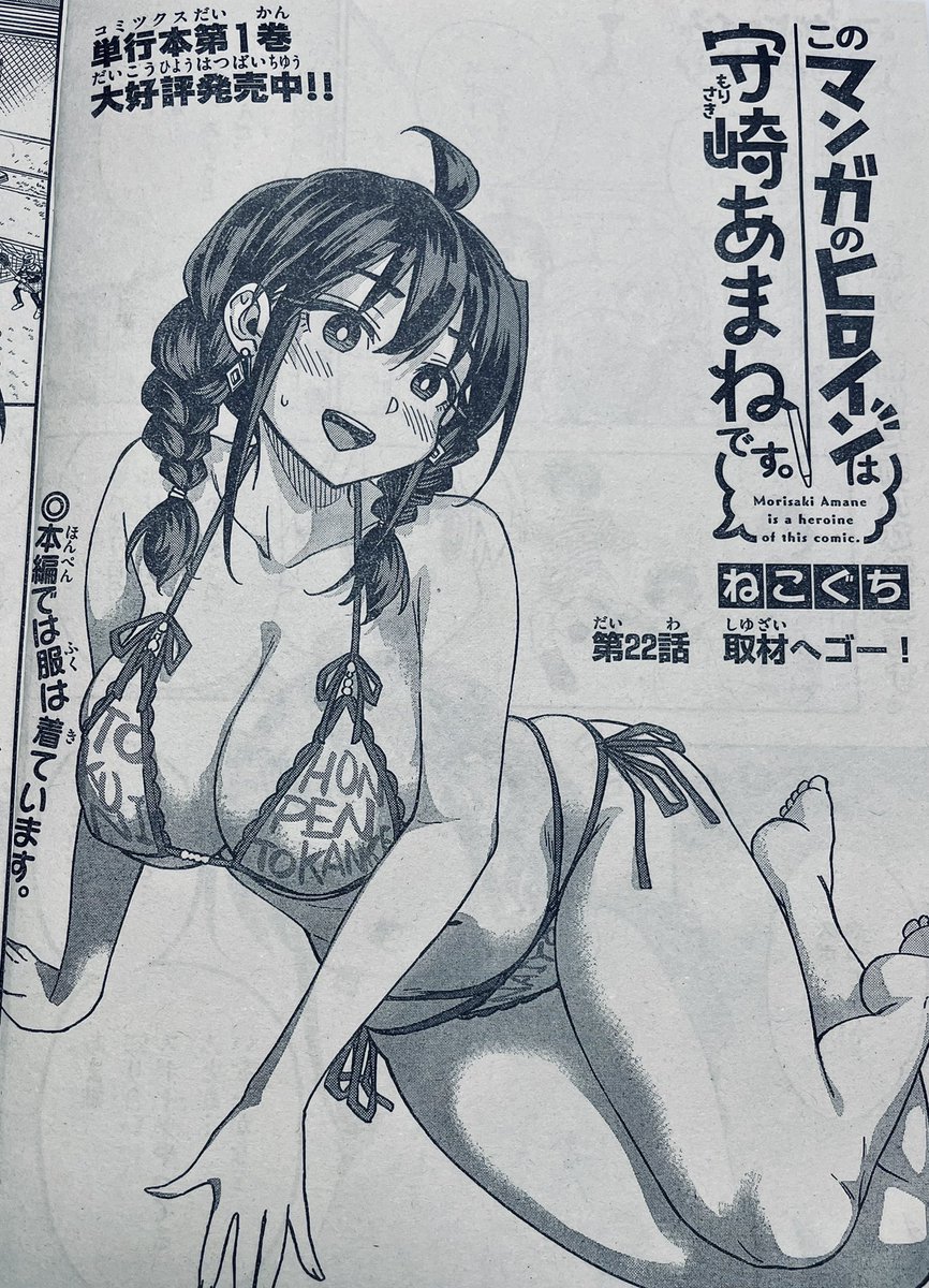 水曜日ですね!🖋🍊♦️
今週の週刊少年サンデー44号に「#このマンガのヒロインは守崎あまねです。」
第22話載ってます。
次回作の取材の為に、恭介とあまねが晴の所属するラクロス部に行きます🥍
#守崎あまね