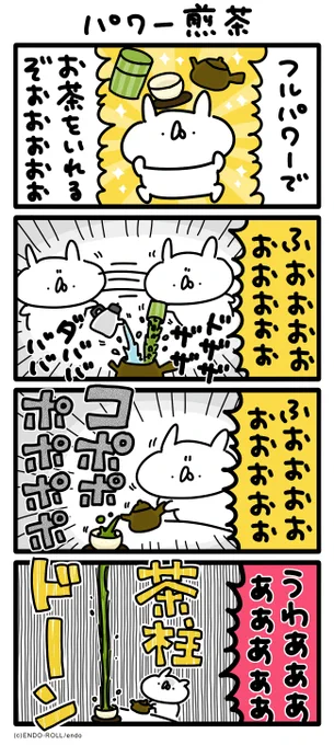 パワー煎茶🍵 #うさてい漫画 