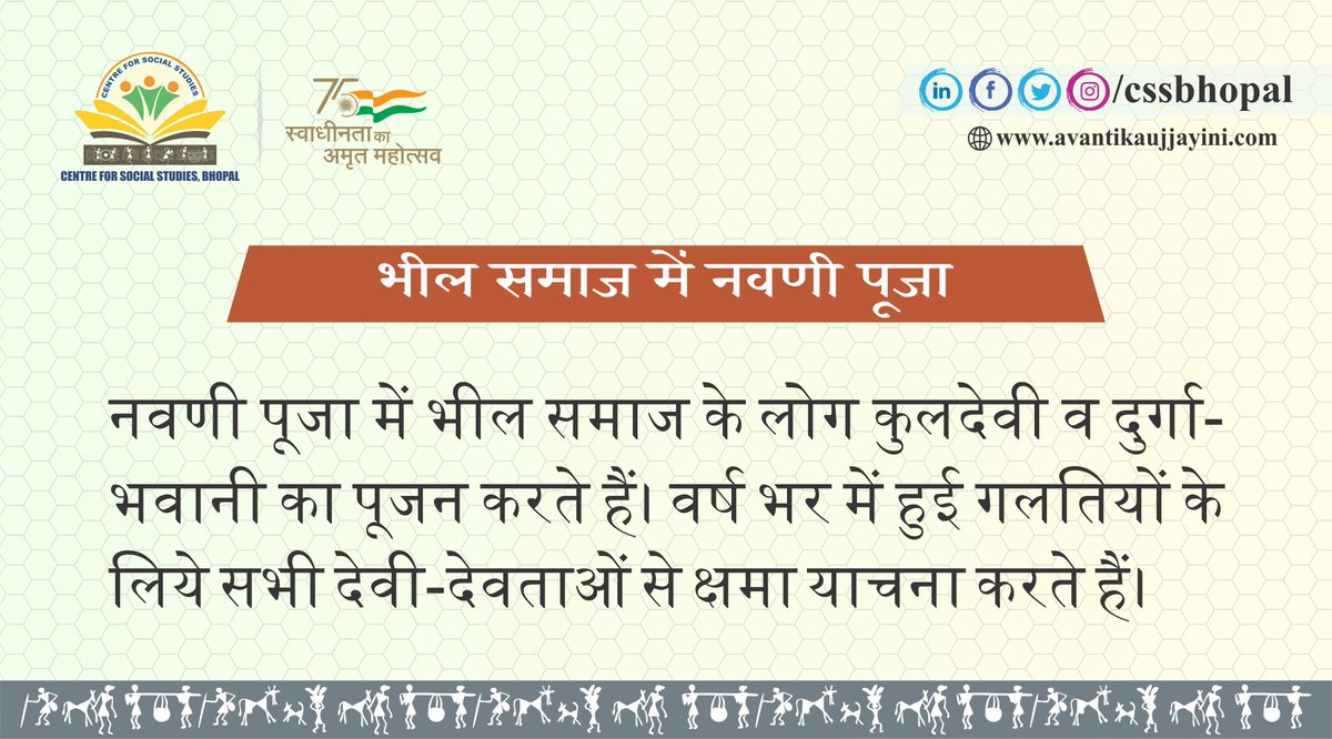 css_bhopal's tweet photo. • मध्यप्रदेश की जनजातियों में शारदीय नवरात्र •
#tribefestival #tribesfestival #festivaloftribes #bheel #navni #भील #पूजा #कुलदेवी #क्वार #दुर्गा #नवणीपूजा #क्षमायाचना #जनजातीय #जनजाति #वनवासी #उत्सव #पर्व #त्योहार #ट्राइबल #शारदीय_नवरात्र #cssbhopal #centreforsocialstudies https://t.co/6uVcq4kp86
