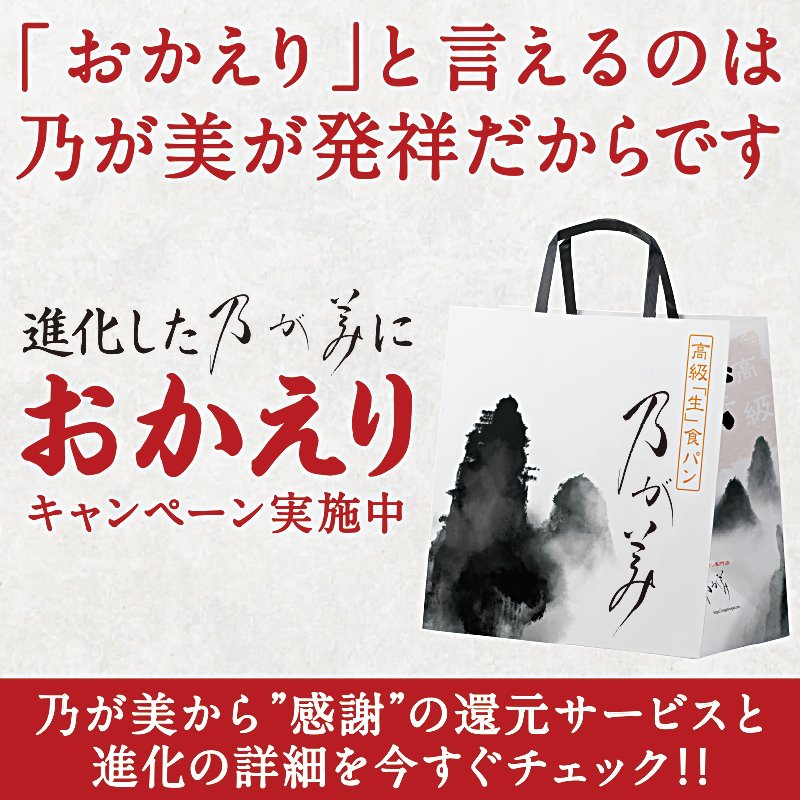 nogamibread's tweet photo. ／
進化した乃が美に「おかえり」キャンペーン
＼

かつてご来店いただいたお客様にも
#進化した乃が美 を知って欲しい

高級「生」食パン発祥の #乃が美 が
「おかえりなさい」の感謝を込めて
お得なキャンペーン実施中！

選べる２つの「生」食パンをはじめ
コラボ商品やプロのレシピに注目！
