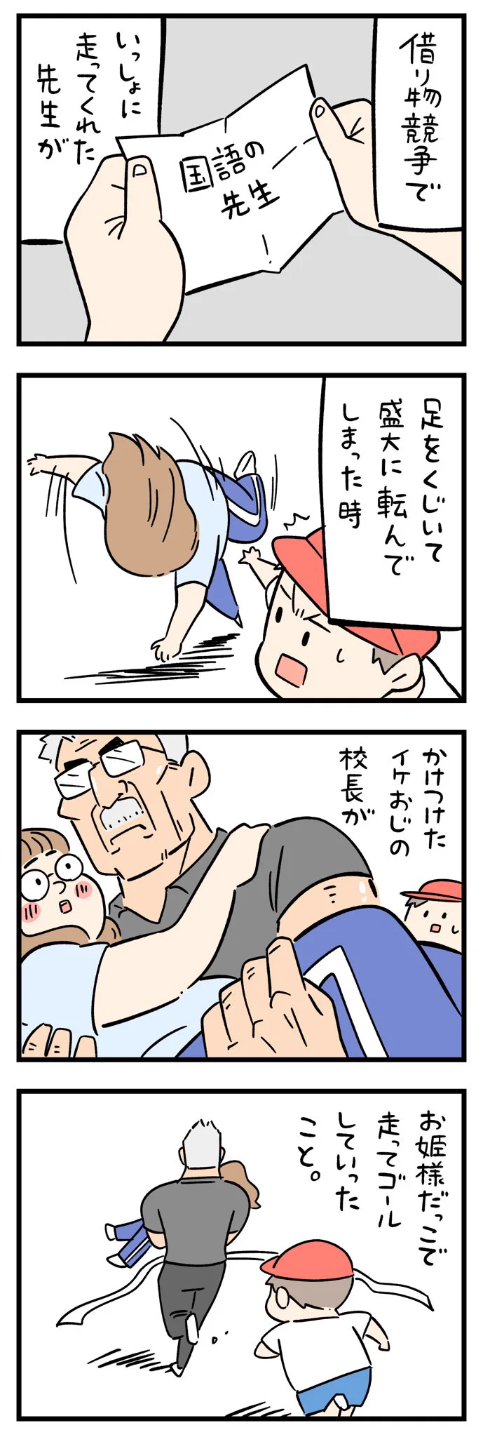 運動会で転んだ先生をお姫様抱っこ♡校長先生かっこいい