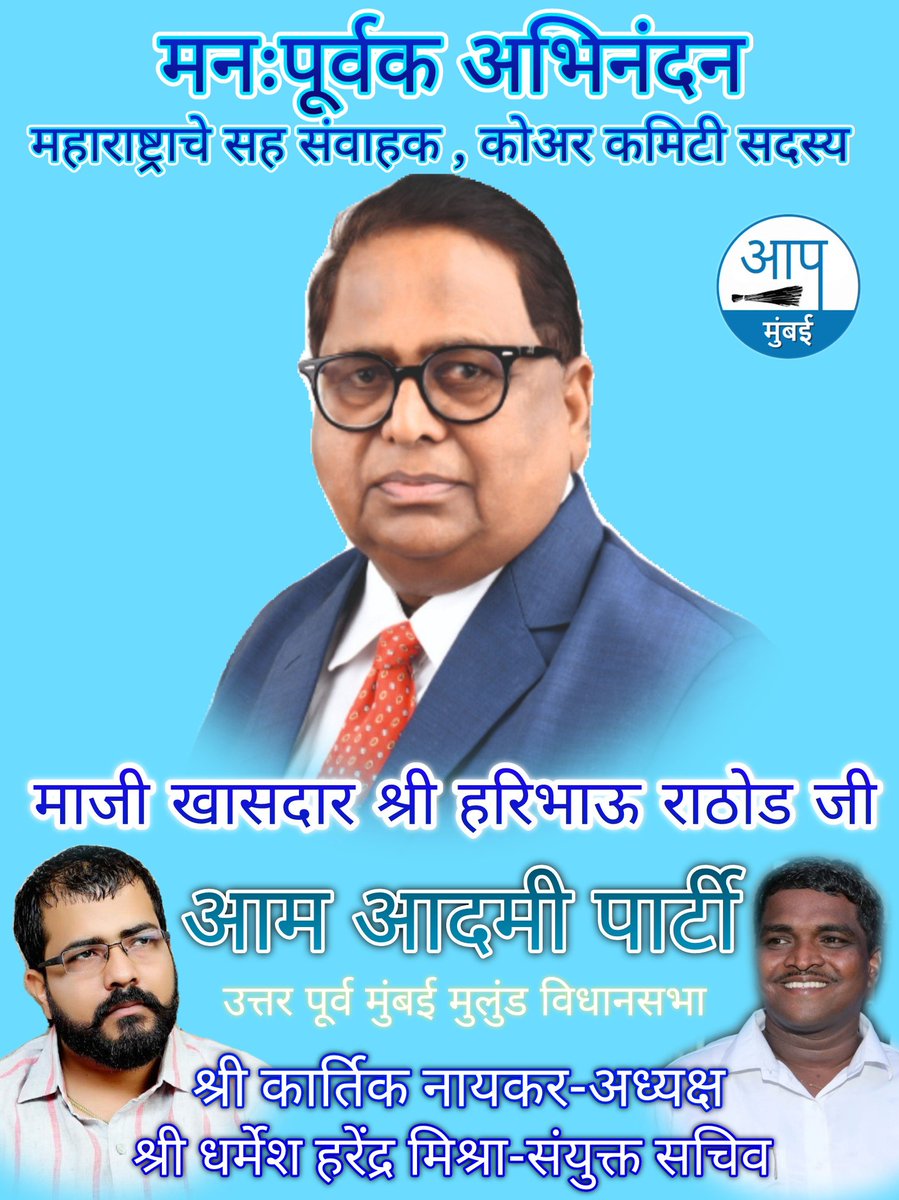 aapmulundmumbai's tweet photo. @AAPMaharashtra @Deepaksinglaa माजी खासदार श्री हरिभाऊ राठोड जी यांचे महाराष्ट्र राज्य सह संवाहक व कोअर कमिटी सदस्यांच्या नियुक्तीबद्दल हार्दिक अभिनंदन श्री कार्तिक नायकर, श्री धर्मेश मिश्रा, श्री दिपेश सेजपाल, श्री कुमार जी, अमित यादव, श्री प्रदीप,डॉ माने, यांच्याकडून शुभेच्छा https://t.co/FFaQDpGm5W