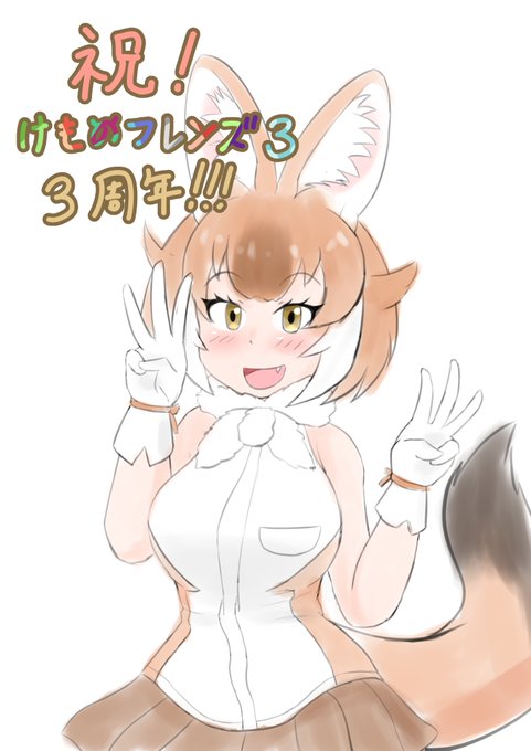祝けものフレンズ3 3周年 | おあうぐ #pixiv   