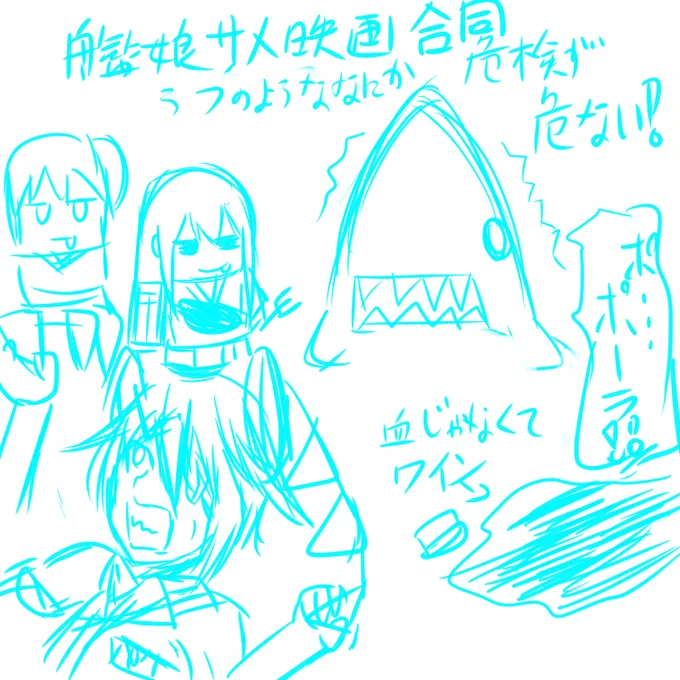 スペースで話してたら艦娘がB級サメ映画に出るというカオスな企画が生まれていた。その名も艦娘サメ映画合同 