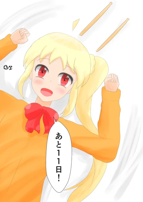 ぼざろアニメまであと11日
#ぼっち・ざ・ろっく 