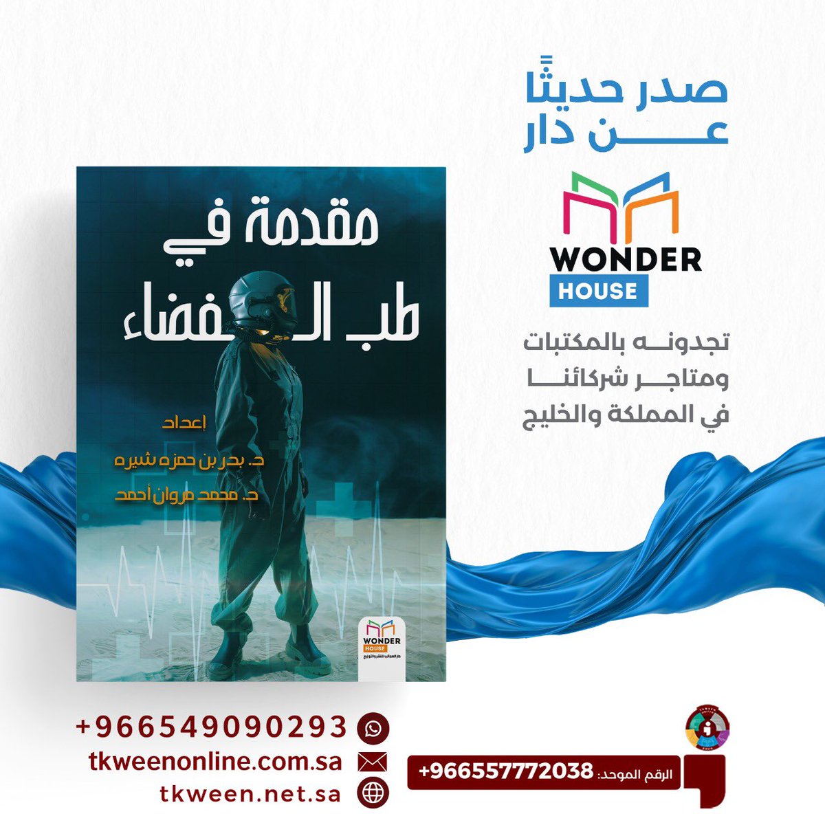 Wonderhouse8's tweet photo. دار #العجائب 📚
#مقدمة في طب الفضاء 
لـ  بدر بن حمزه ،محمد مروان 
-متوفر الآن في سلسلة متاجر #تكوين#دار_العجائب
- أو اطلبه عبر متجر تكوين الالكتروني مع خدمة التوصيل لجميع مناطق المملكة : https://t.co/vJG8vd6I7P https://t.co/BY6RZTZYB5