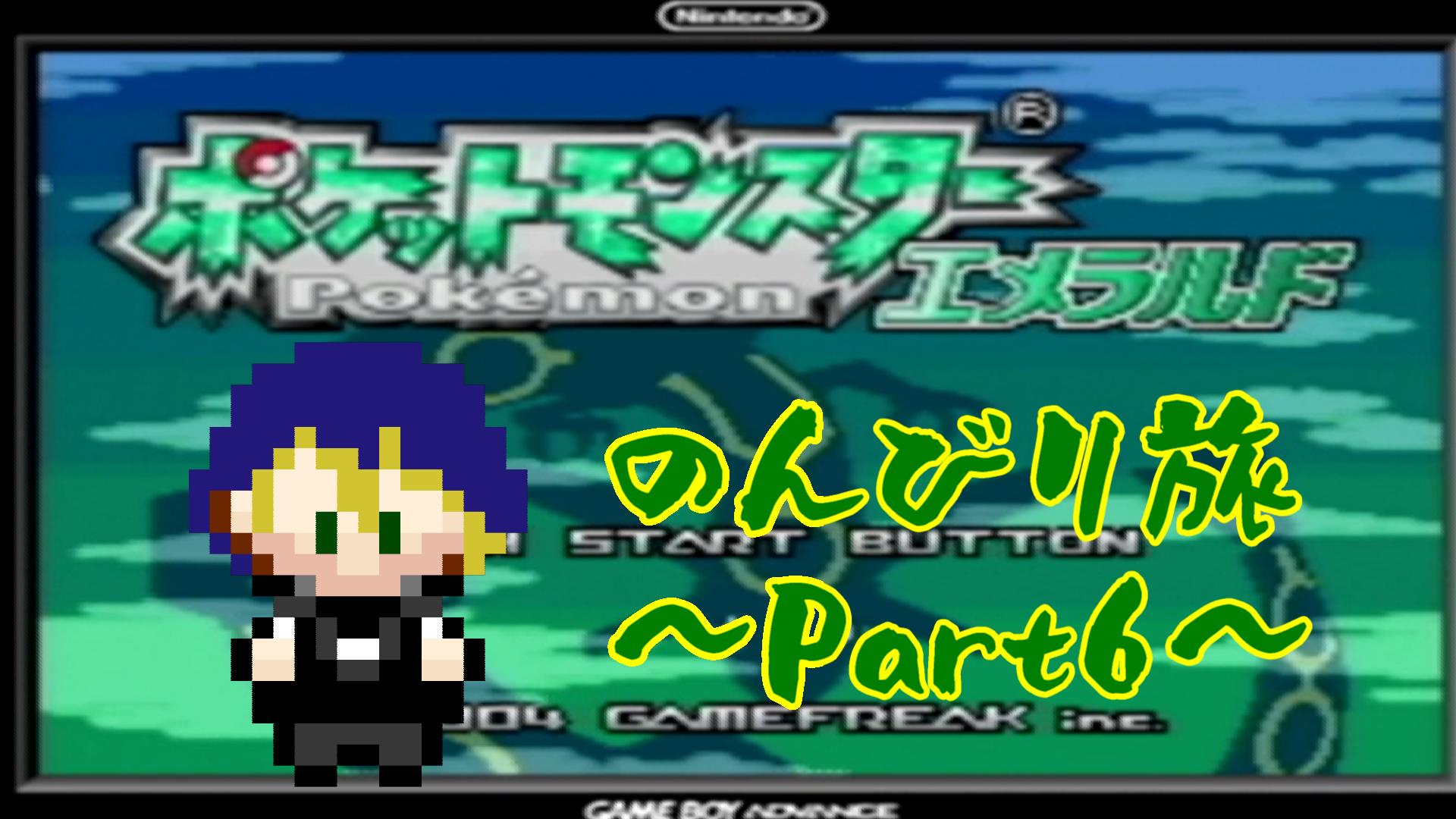 ポケットモンスター エメラルド