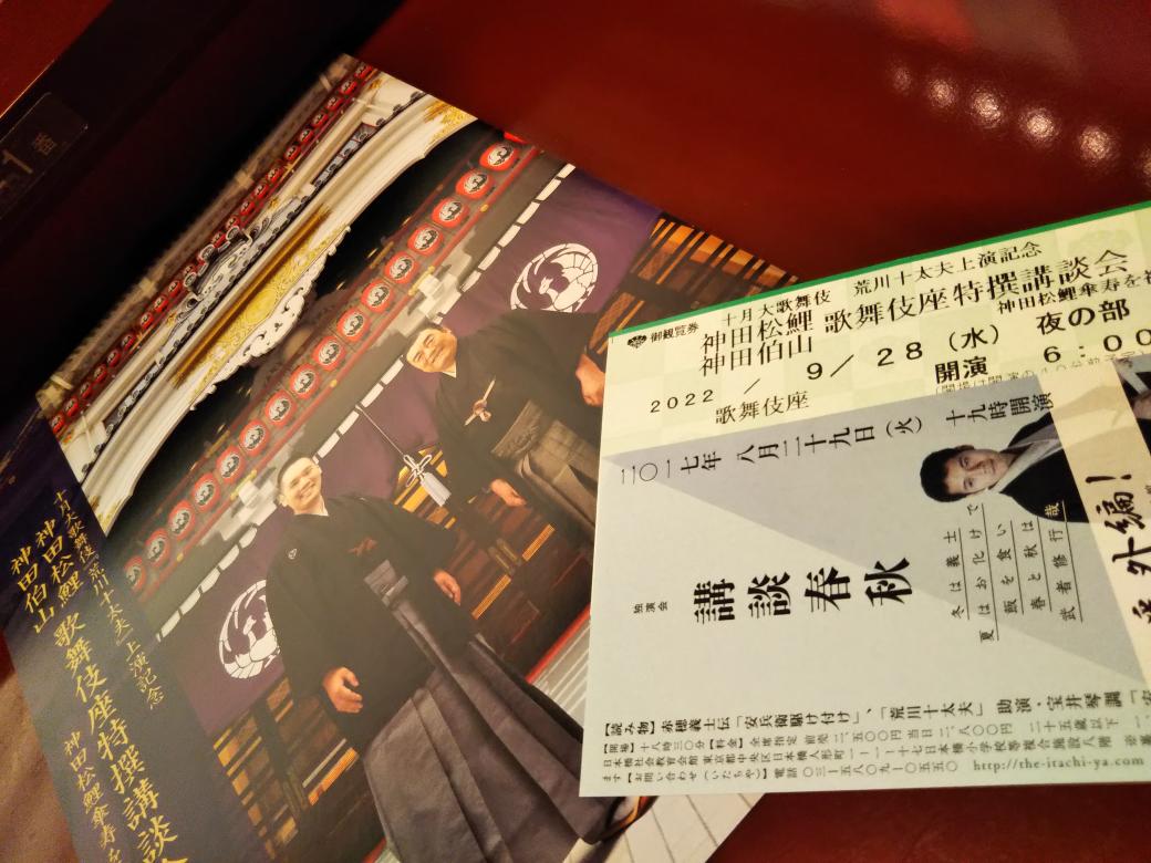 hailili_hailo's tweet image. ちょうど５年前、同じ演目。安兵衛婿入りは宝井琴調先生。これを歌舞伎座、しかも親子会で観ることになるとは感慨深い。

伯山先生の安兵衛は琴調先生に習ったとは思えない濃ゆさ。松鯉先生の荒川十太夫はさすがの円熟味。十月の舞台が楽しみだ。

#歌舞伎座特撰講談会