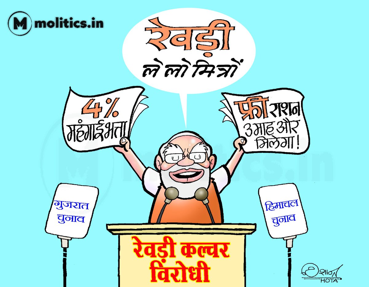 moliticsindia's tweet image. प्रधान रेवड़ी वितरक!

#FreeRationScheme @Nishant_Hota