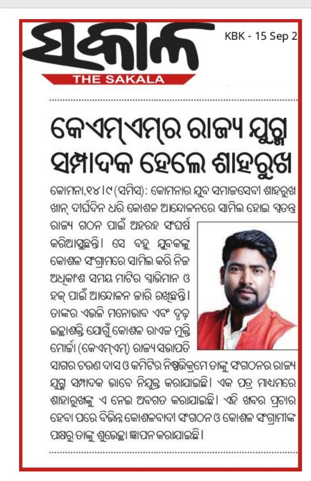 Shahrukh_Odisha's tweet photo. Koshal Mukti Morcha Rajya Ke #JoinSecretary #Shahrukh_khan
#Nuapada
#KMM https://t.co/e6lV5lVtOX