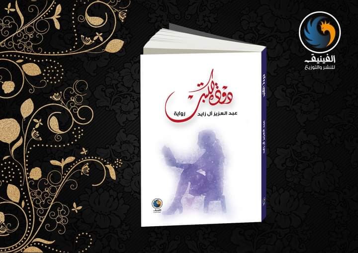 publishphoenix's tweet photo. #دودة_الكتب  رواية فانتازية تأخذ القارئ في رحلة خيالية ممتعة داخل المكتبة، وتظهر خبايا ما يحدث في مملكة الإلهام. 
رواية للكاتب السعودي عبد العزيز آل زايد 
#معرض_الرياض_الدولي_للكتاب_2022 
#السعودية 
#الفينيق_نحلق_عاليا https://t.co/tLTpOpPsaF