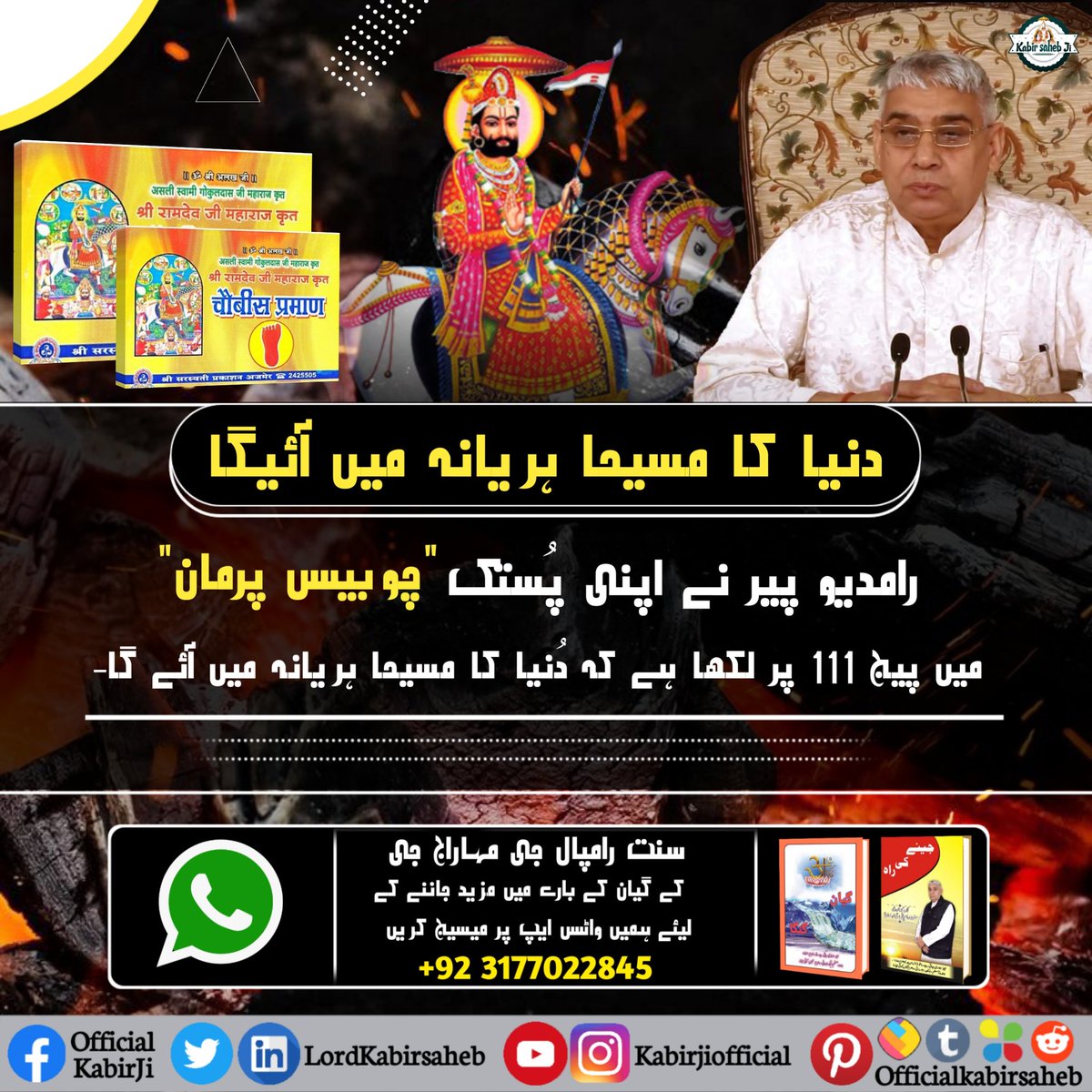 دنیا کا مسیحا ہریانہ میں آئیگا
رامدیو پیر نے اپنی پُستک "چوبیس پرمان" میں پیج 111 پر لکھا ہے کہ دُنیا کا مسیحا ہریانہ میں آئے گا-
#SaintRampalJi
#سنت_رامپالجی_مہاراج
#ست_بھگتی_سے_فوائد