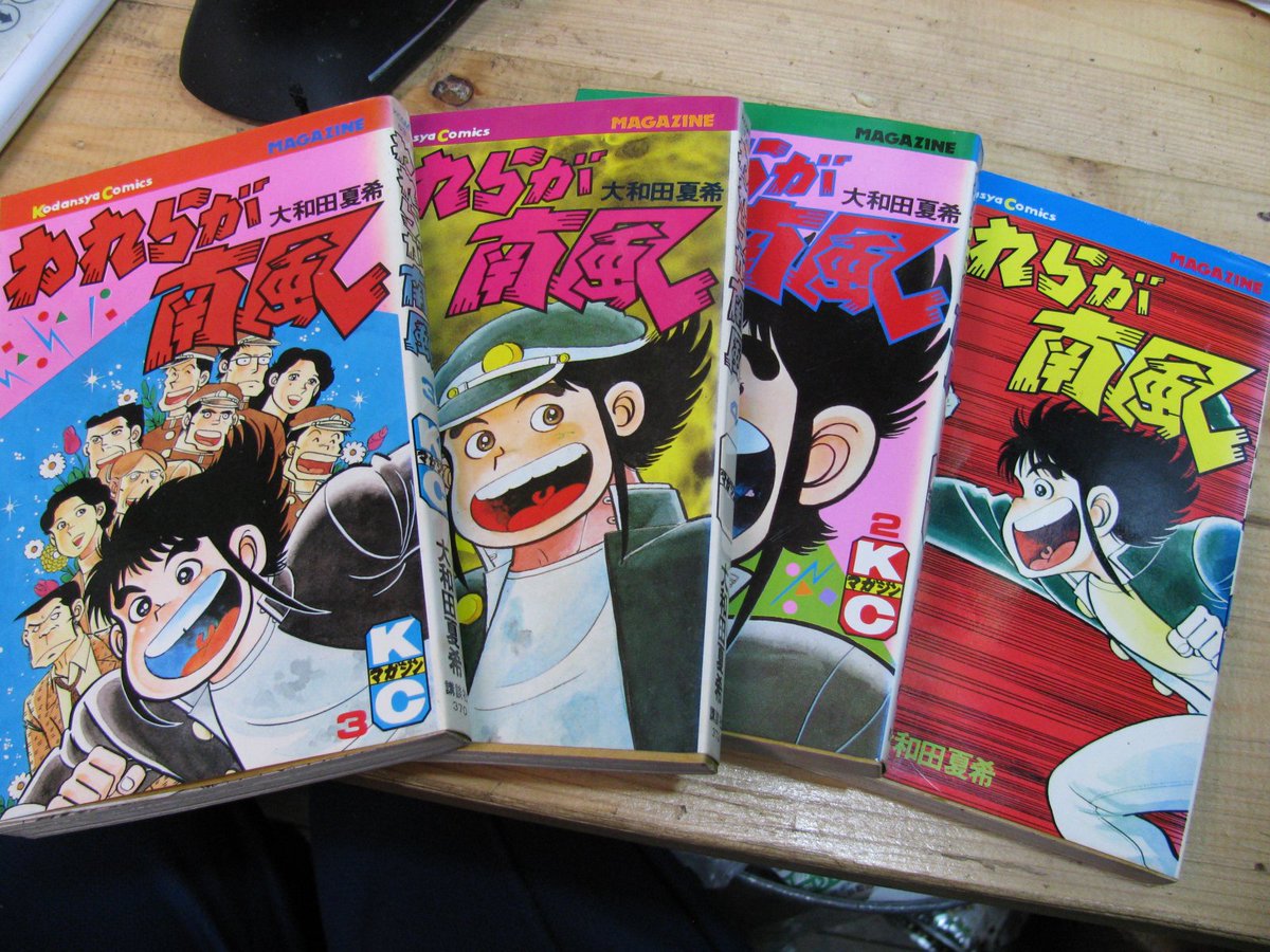ヤフオクで見かけてつい落札してしまった「われらが南風」故:大和田夏希さん著/昭和55年刊。連載当時読んでました。これこそ少年漫画だ感満載よ。主人公南風は登場シーンの9割くらいで全力走りだ。…僕知ってるんだ…北海道のひとってこんな買い物のしかたが日常なんでしょ。