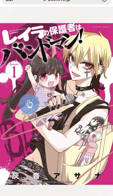 アサナさん( )の新刊、読みました〜!!!レイラが可愛すぎるのはもちろんのこと、私的にことねちゃんがレッドが倒れた姿にドキドキするの、めちゃくちゃ身に覚えがありすぎてツボでしたwwwそして私はヨシ推し 