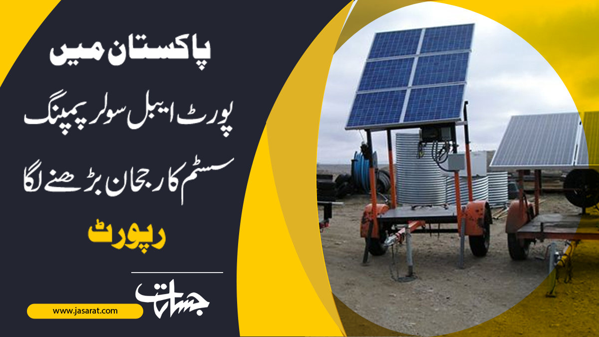 JasaratAlert's tweet image. پاکستان میں پورٹ ایبل سولر پمپنگ سسٹم کا رجحان بڑھنے لگا، رپورٹ....
bit.ly/3rhACsJ
#Pakistan
#portable 
#solar_pumping
#Trend_system