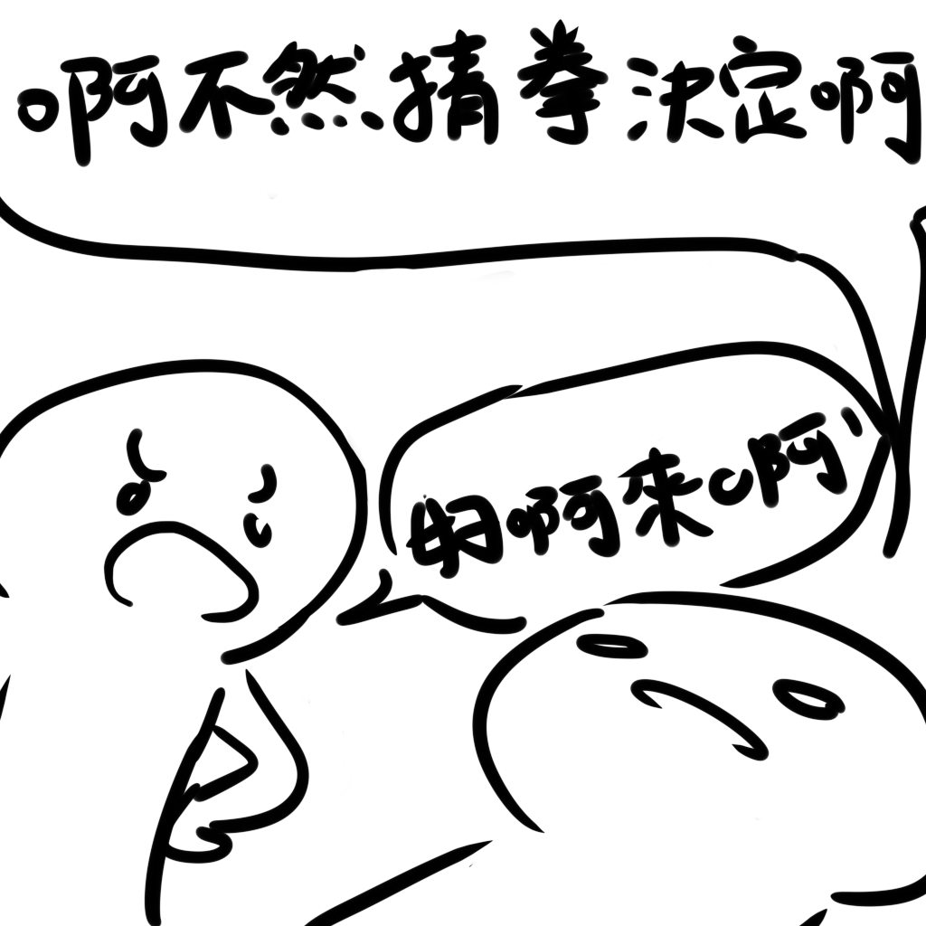 猜拳 