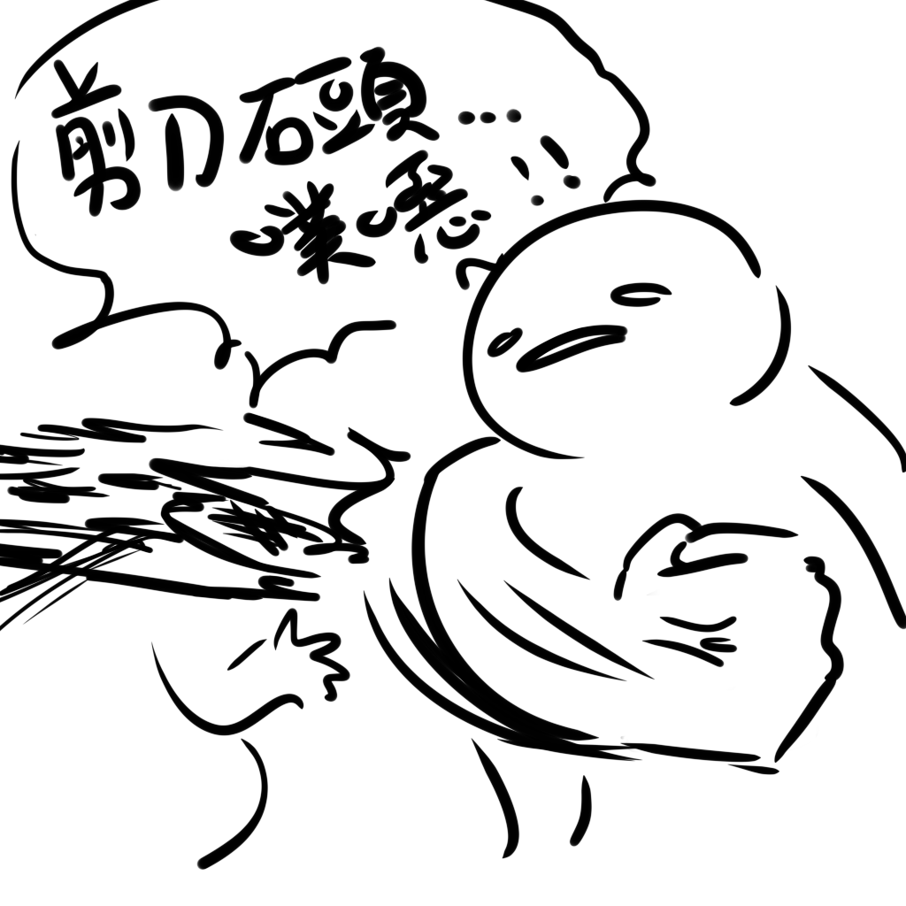 猜拳 