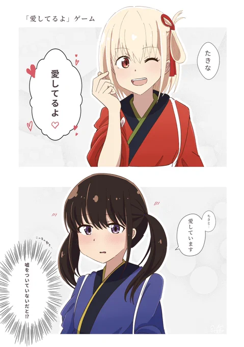 ちさたきで愛してるよゲーム
#リコリス・リコイル #リコリコ 