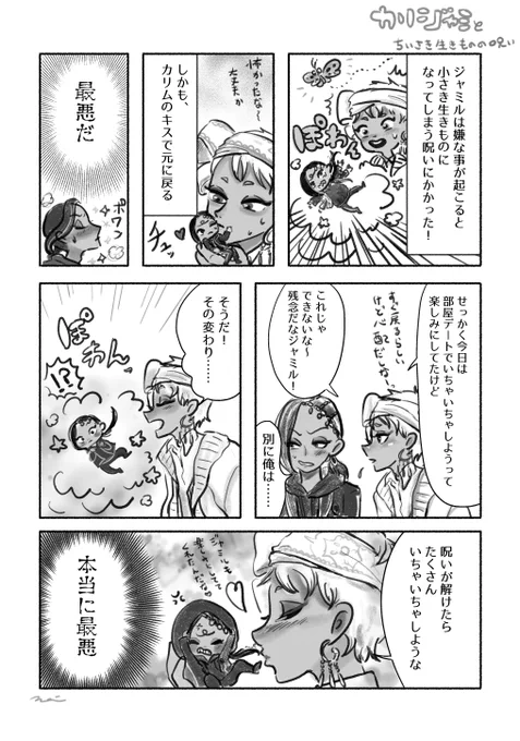 カリジャミ謎漫画
ラブラブな二人が愉快な呪いにかかる話 