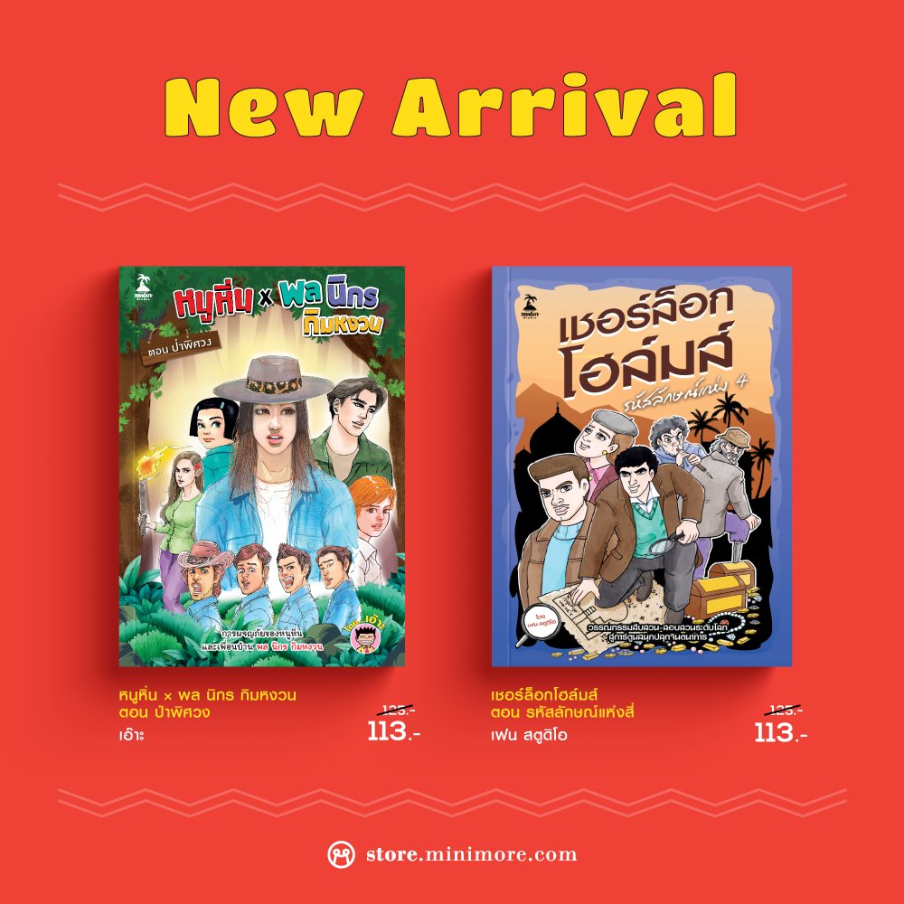หนูหิ่นและพล นิกร กิมหงวน โดย พี่เอ๊าะ หนูหิ่นอินเตอร์ 
เชอร์ล็อกโฮล์มส์และวัตสัน โดย พี่เฟน สตูดิโอ 
กลับมาแล้ว !!
.
ใครรออ่านตอนต่อของ 2 เรื่องนี้อยู่ สั่งซื้อได้เลยที่ bit.ly/3BQQIhN