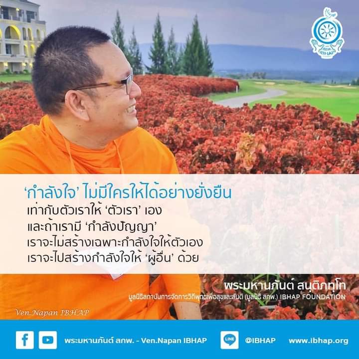 Auem_36's tweet photo. #กำลังใจ จะดีเพียงใดหากกำลังใจนั้นเราสร้างได้ด้วย "#ตัวเราเอง"
และหากมี "#กำลังปัญญา" จะก็สามารถสร้างให้ผู้อื่นได้ด้วย
#พระมหานภันต์ สนฺติภทฺโท
@pmnapan @PMNapan_IBHAP
#PmNapan #VenNapan
#IBHAPFoundation #IBHAP
#ธรรมะ #Dhamma
#คติธรรม #DhammaQuote
#DhammaQuotes
#AuemsMood ☺🙏💡 https://t.co/rzH6M6hmFD