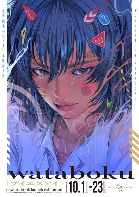 10/1(土)〜23(日) 東京神田 space caiman 最新画集「VSI」の出版記念展を行います。よろしくお願いします。 