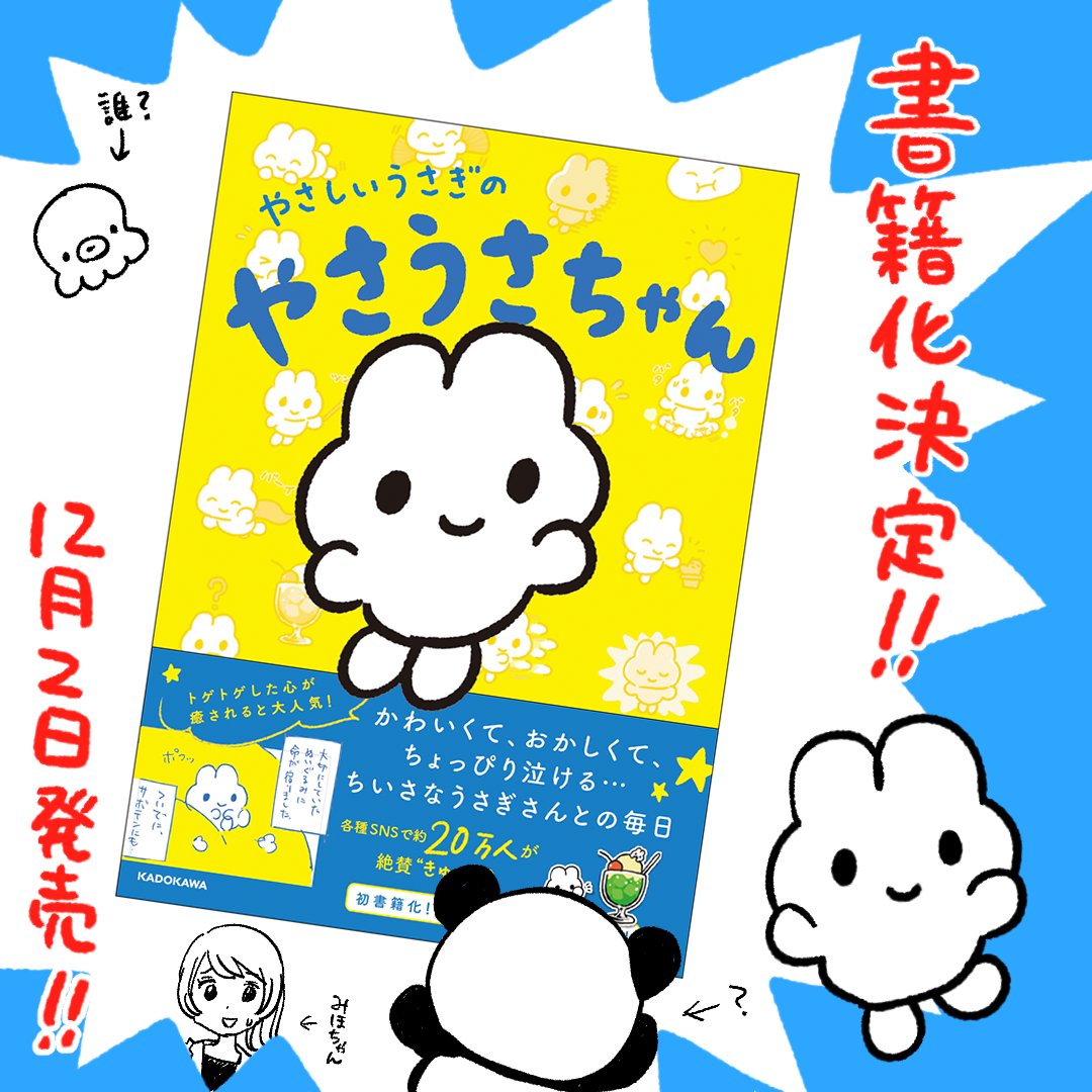 ✨📚書籍化決定📚✨
12月2日にKADOKAWAさんより「やさしいうさぎのやさうさちゃん」が発売致します!

今日から予約開始です🐰

予約先①
Amazon(特典:オリジナル壁紙データ配信)
https://t.co/XwTtyGocd3 