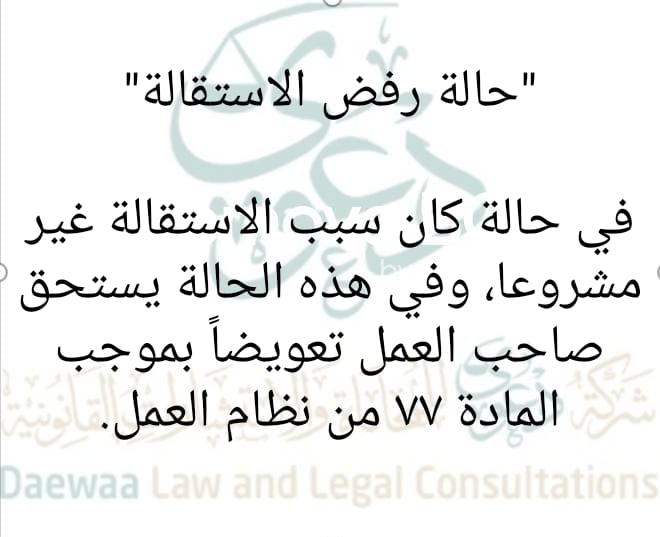 Dawaa1443's tweet photo. "حالة رفض الاستقالة في نظام العمل السعودي " https://t.co/DTAVfz0CTF