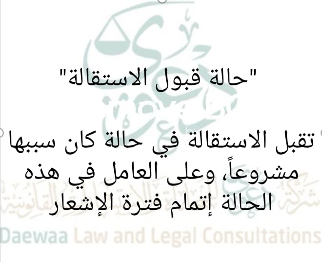 Dawaa1443's tweet photo. "حالة قبول الاستقالة في نظام العمل السعودي" https://t.co/IqIOIVlDQS