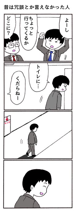 4コマ「昔は冗談とか言えなかった人」 