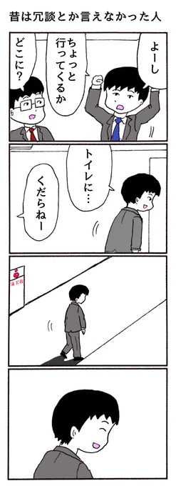 4コマ「昔は冗談とか言えなかった人」 