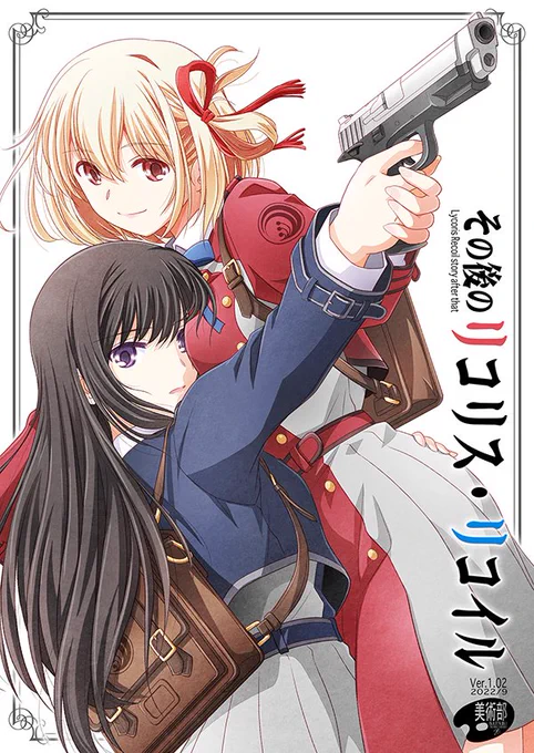 ✿美術部/秋新作【その後のリコリス・リコイル】電子書籍版✿
千束とたきなのその後の物語ー
(しばらく同人イベント参加がないためコピー本を電子書籍化しました)
#リコリコ

DLsite :https://t.co/JSDZghFvvI
メロンブックス :https://t.co/e28FjIcXrp 
BOOTH :https://t.co/mpocGQ8Je3 