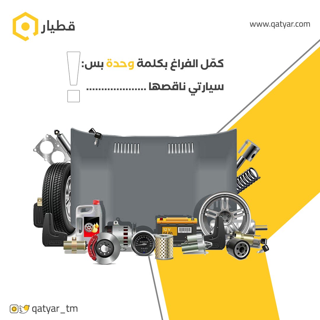 Qatyar_TM's tweet photo. كمّل الفراغ بكلمة وحدة بس..... !💬

#قطيار #سيارات #السعودية https://t.co/Rlr561e4ZN
