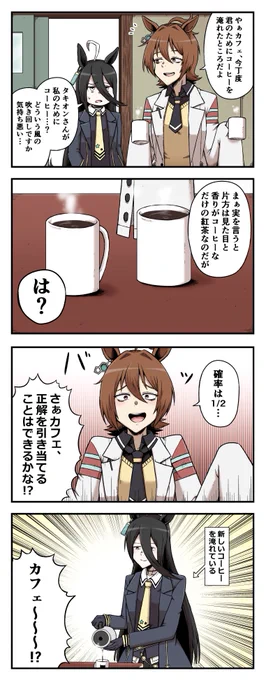 紅茶味のコーヒーを飲ませたいタキオンの四コマ
#ウマ娘 #アグネスタキオン 