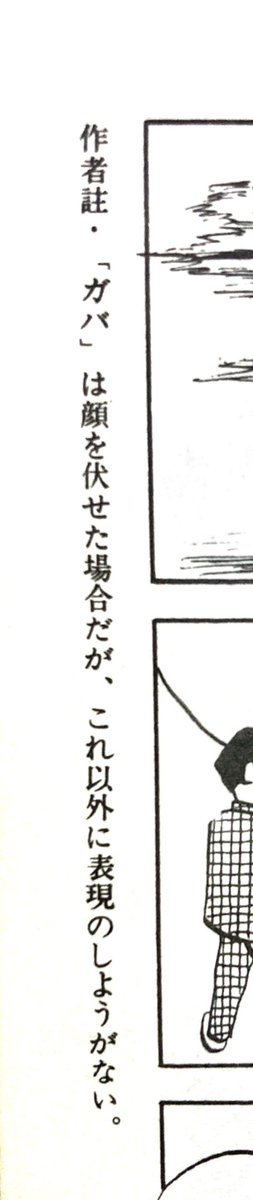 はるか昔に呟いた気もするが(そしてその時いろいろな方から教えてもらった気もするが全部忘れてるので←ひどい)もう一度。勢いつけて飛び起きたり顔を上げたりするの普通に「ガバ」って使ってたけどこれは間違いなのか。筒井康隆『色眼鏡の狂詩曲』より