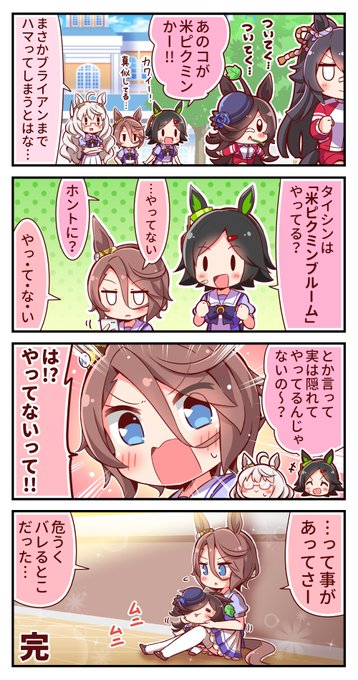 米ピクミン4コマ⑪
#ウマ娘 #ライスシャワー #ナリタタイシン 