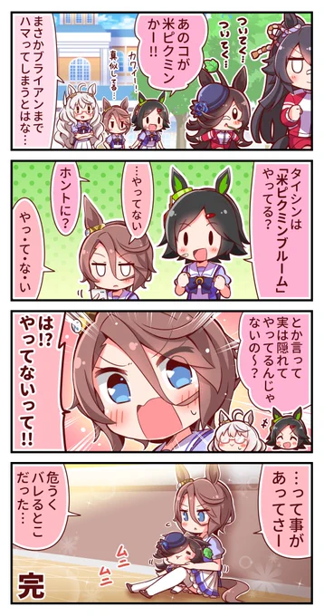 米ピクミン4コマ⑪
#ウマ娘 #ライスシャワー #ナリタタイシン 