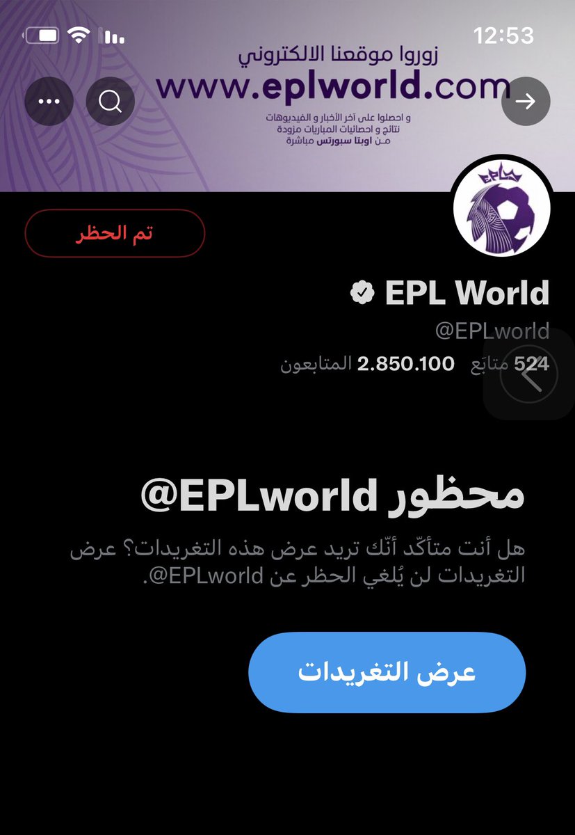 السلام عليكم و رحمة الله و بركاته
يعلن حساب مساحة برشلونة عن انضمامه لأخوانه ممن سبقوه بحظر حساب EPL Worldبسبب عدم احترامه لمبادئ متابعيه بدعم🏳️‍🌈ثم الإساءة لأشرف الخلق رسولنا الكريم وختامها بالاعتراف بالاحتلال
ومن منطلق أخلاقناوعقيدتناووطونيتنا قررناحظرالحساب
#حمله_تبليك_EPLworld