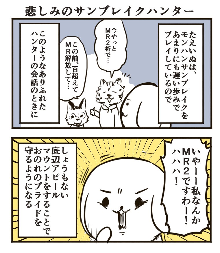 悲しみのサンブレイクハンター、たえいぬ 