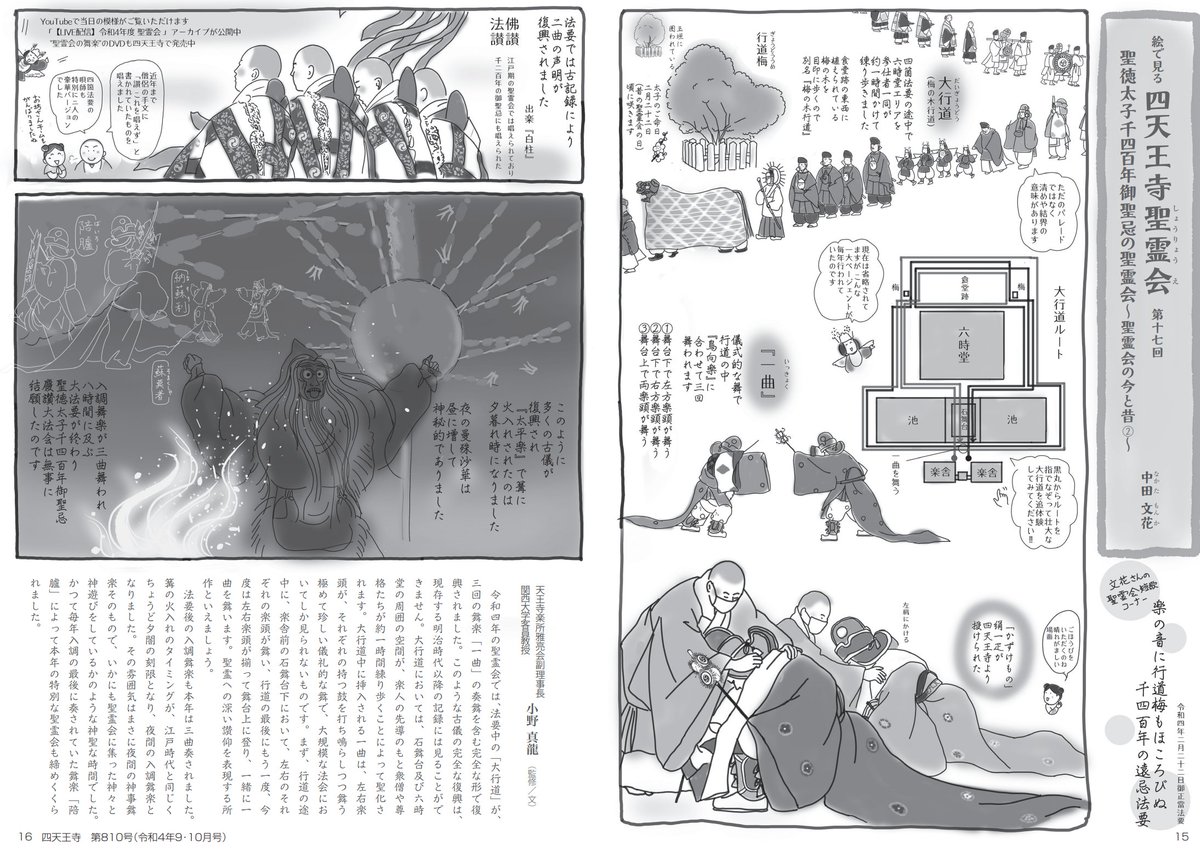 四天王寺 寺誌810号『絵で見る四天王寺聖霊会』第17回 聖霊会の今と昔②
今年の4月22日、聖徳太子1400年御聖忌の特別な聖霊会。現在省略されているところが色々復興されました。どこが復興されたのか?というところを前回に続きイラスト解説してます。
また見やすく分割したいと思います。#聖霊会 