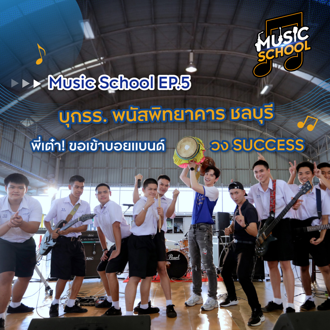 KingpowerThai's tweet photo. Music School EP.5 พี่เต๋า @TaoPhiangphor ไปฝากตัวร่ำเรียนดนตรีไทยกับวง Success รร.พนัสพิทยาคาร ตัวแทน Class A #THEPOWERBAND2022 สนามชลบุรี ตามไปลุ้นว่าการเรียนครั้งนี้จะรอดมั้ยนะ 🎥https://t.co/86Ms4DYfh3  #KingPowerThaiPowerพลังคนไทย #MusicPower #DREAMITDOIT #กล้าฝันกล้าทำ https://t.co/CdmAgvSwXG