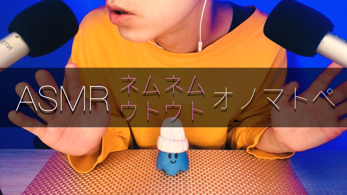 Youtube動画アップしました😌

「ネムネムオノマトペ」
youtu.be/bxAjx1myLJE

#ASMR
#オノマトペ
#囁き