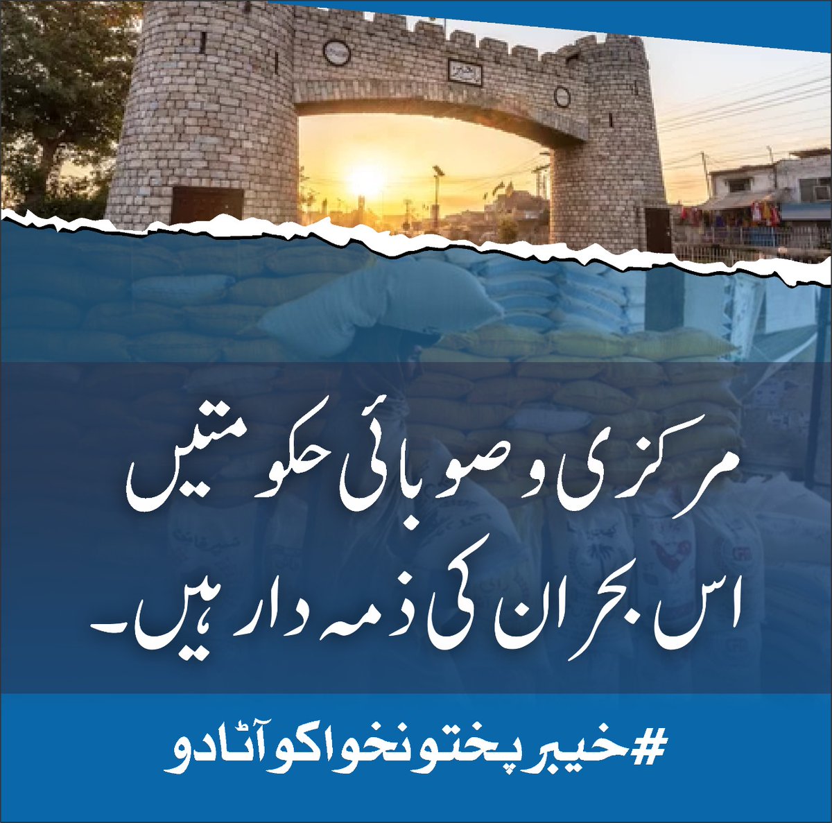 FaridRazzaqi's tweet image. مرکزی و صوبائی حکومتیں اس بحران کی ذمہ دار ہیں 
#خیبرپختونخواکوآٹادو