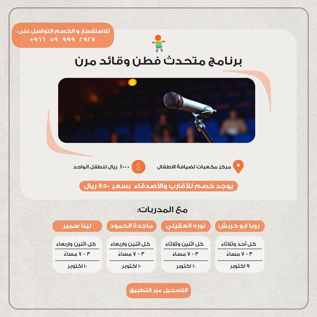 Urbancaresa's tweet photo. برنامج متحدث فطن 
وقائد مرن 🎤

برنامج صناع المحتوى الإبداعي📝

يعودون من جديد حيث المتعة والتعليم بإختيار أيام تناسبك وتناسب طفلك "يومين بالاسبوع لمدة شهر" بالتعاون مع مركز مكعبات لضيافة الأطفال ✨

📍قرطبة 

سارعوا بالتسجيل المقاعد 
محدودة 🔥 https://t.co/BLesqQLFHJ