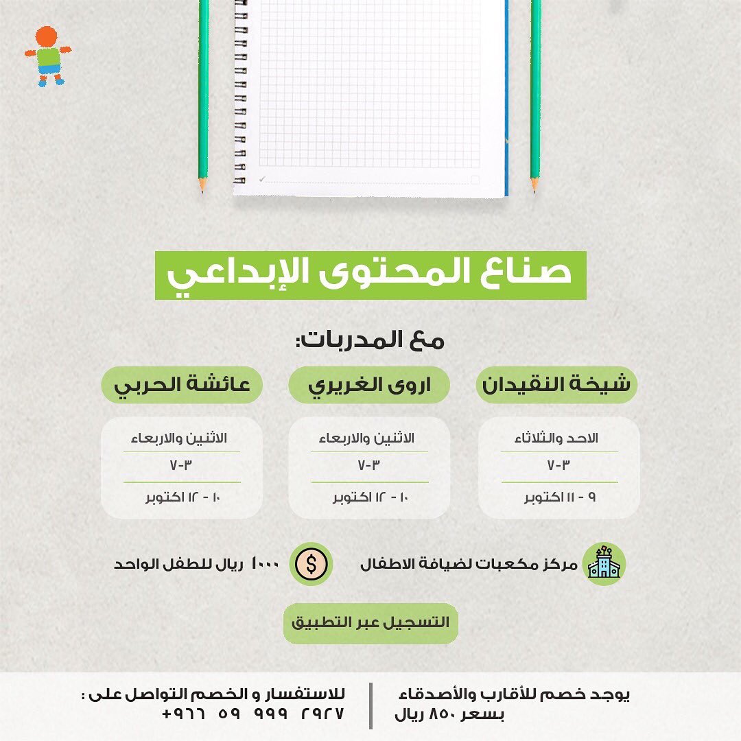 Urbancaresa's tweet photo. برنامج متحدث فطن 
وقائد مرن 🎤

برنامج صناع المحتوى الإبداعي📝

يعودون من جديد حيث المتعة والتعليم بإختيار أيام تناسبك وتناسب طفلك "يومين بالاسبوع لمدة شهر" بالتعاون مع مركز مكعبات لضيافة الأطفال ✨

📍قرطبة 

سارعوا بالتسجيل المقاعد 
محدودة 🔥 https://t.co/BLesqQLFHJ